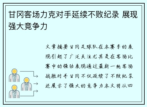 甘冈客场力克对手延续不败纪录 展现强大竞争力