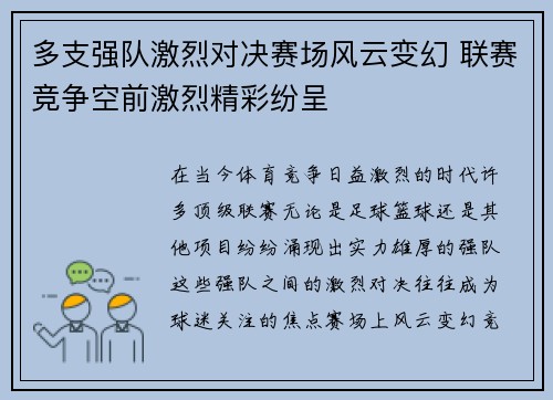 多支强队激烈对决赛场风云变幻 联赛竞争空前激烈精彩纷呈