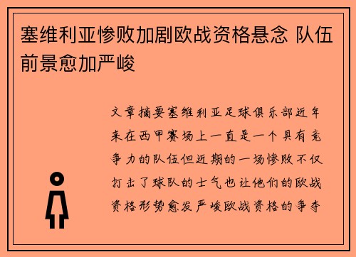塞维利亚惨败加剧欧战资格悬念 队伍前景愈加严峻