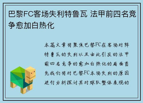 巴黎FC客场失利特鲁瓦 法甲前四名竞争愈加白热化
