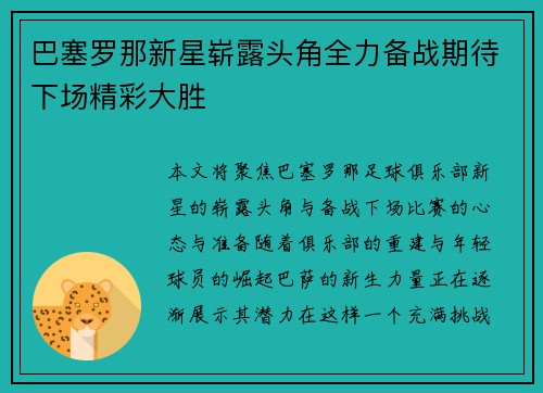 巴塞罗那新星崭露头角全力备战期待下场精彩大胜