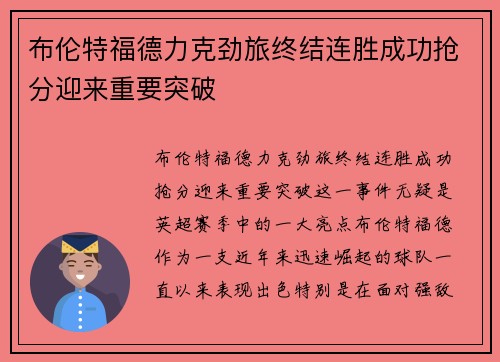 布伦特福德力克劲旅终结连胜成功抢分迎来重要突破