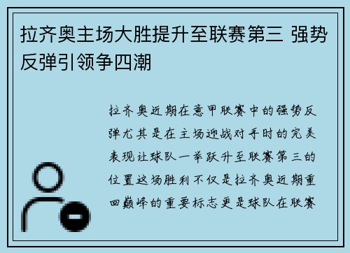 拉齐奥主场大胜提升至联赛第三 强势反弹引领争四潮
