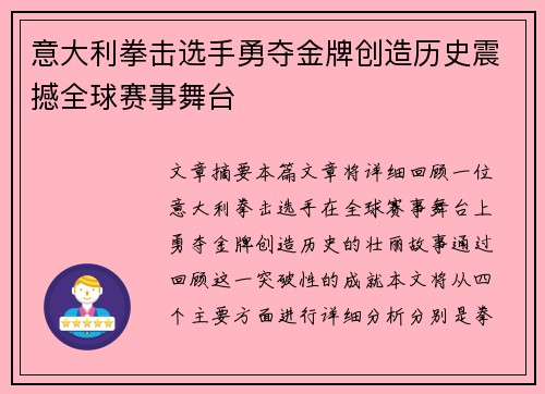 意大利拳击选手勇夺金牌创造历史震撼全球赛事舞台