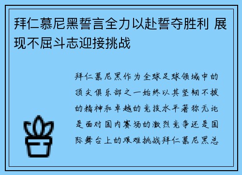拜仁慕尼黑誓言全力以赴誓夺胜利 展现不屈斗志迎接挑战