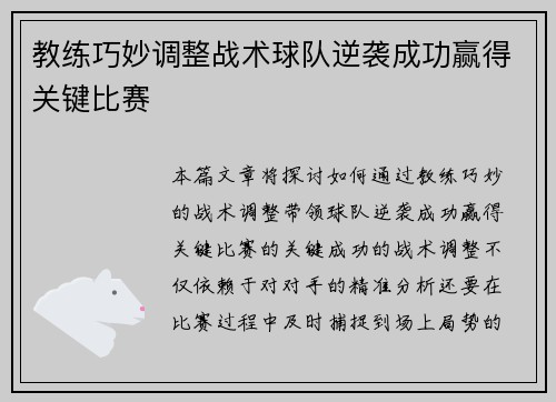 教练巧妙调整战术球队逆袭成功赢得关键比赛