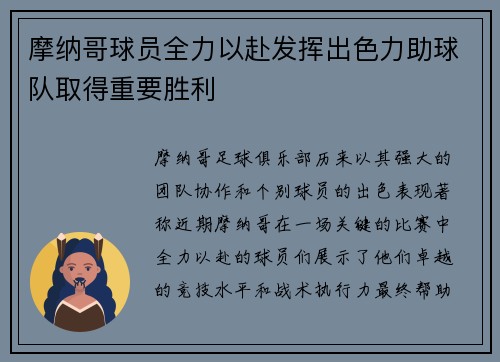 摩纳哥球员全力以赴发挥出色力助球队取得重要胜利