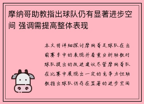 摩纳哥助教指出球队仍有显著进步空间 强调需提高整体表现