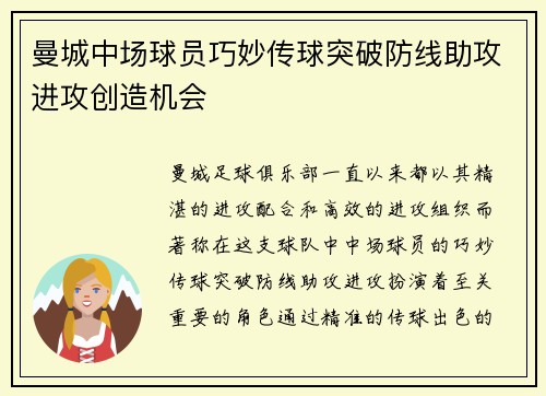 曼城中场球员巧妙传球突破防线助攻进攻创造机会