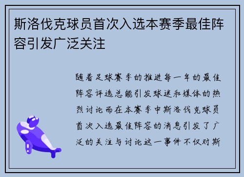 斯洛伐克球员首次入选本赛季最佳阵容引发广泛关注