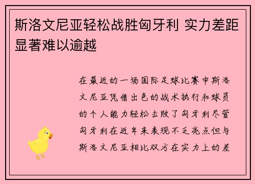 斯洛文尼亚轻松战胜匈牙利 实力差距显著难以逾越