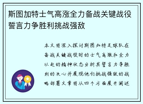 斯图加特士气高涨全力备战关键战役誓言力争胜利挑战强敌