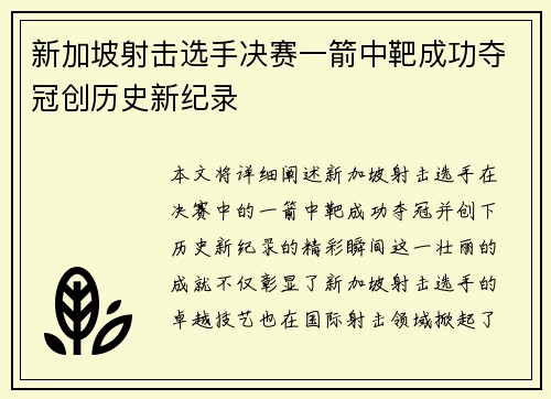 新加坡射击选手决赛一箭中靶成功夺冠创历史新纪录