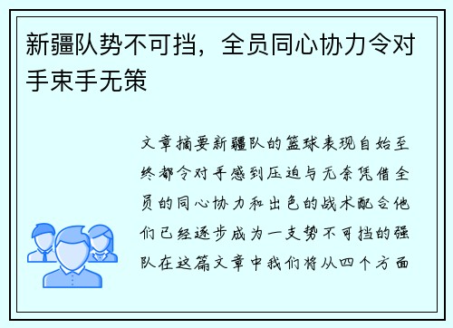 新疆队势不可挡，全员同心协力令对手束手无策