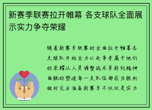 新赛季联赛拉开帷幕 各支球队全面展示实力争夺荣耀