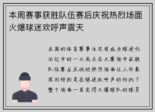 本周赛事获胜队伍赛后庆祝热烈场面火爆球迷欢呼声震天