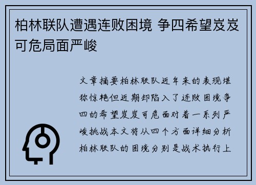 柏林联队遭遇连败困境 争四希望岌岌可危局面严峻
