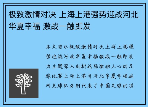 极致激情对决 上海上港强势迎战河北华夏幸福 激战一触即发