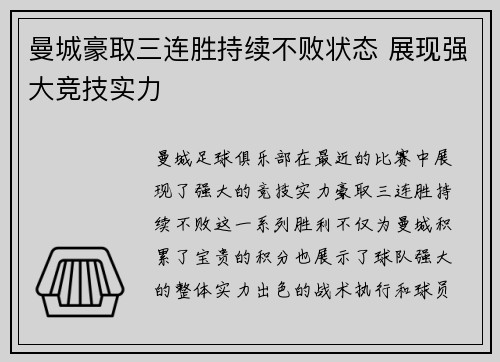 曼城豪取三连胜持续不败状态 展现强大竞技实力