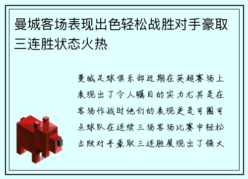 曼城客场表现出色轻松战胜对手豪取三连胜状态火热
