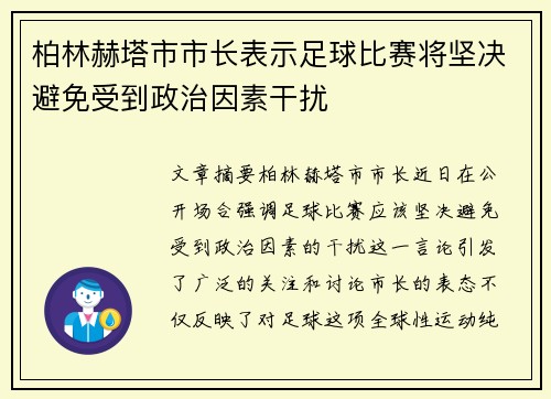 柏林赫塔市市长表示足球比赛将坚决避免受到政治因素干扰