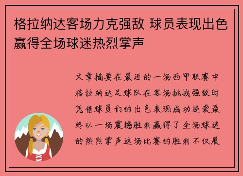 格拉纳达客场力克强敌 球员表现出色赢得全场球迷热烈掌声