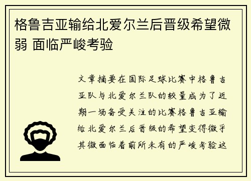 格鲁吉亚输给北爱尔兰后晋级希望微弱 面临严峻考验