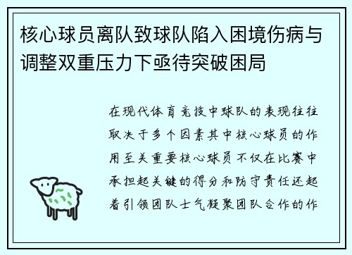 核心球员离队致球队陷入困境伤病与调整双重压力下亟待突破困局