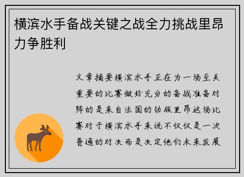 横滨水手备战关键之战全力挑战里昂力争胜利