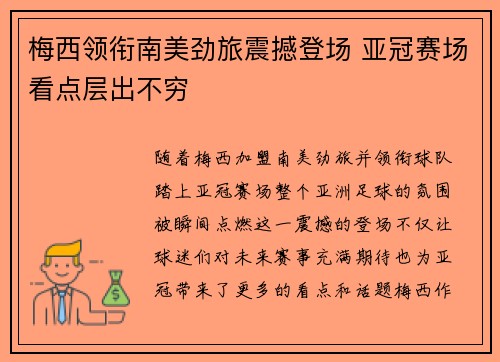 梅西领衔南美劲旅震撼登场 亚冠赛场看点层出不穷