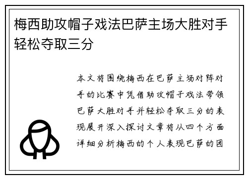 梅西助攻帽子戏法巴萨主场大胜对手轻松夺取三分