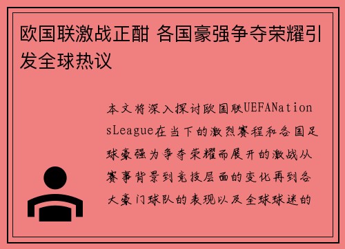 欧国联激战正酣 各国豪强争夺荣耀引发全球热议