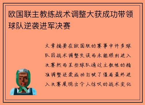 欧国联主教练战术调整大获成功带领球队逆袭进军决赛