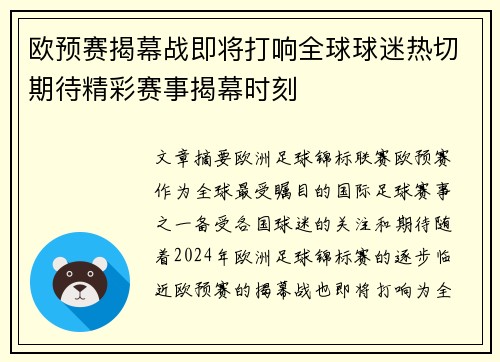 欧预赛揭幕战即将打响全球球迷热切期待精彩赛事揭幕时刻