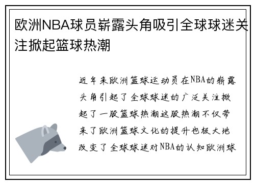 欧洲NBA球员崭露头角吸引全球球迷关注掀起篮球热潮