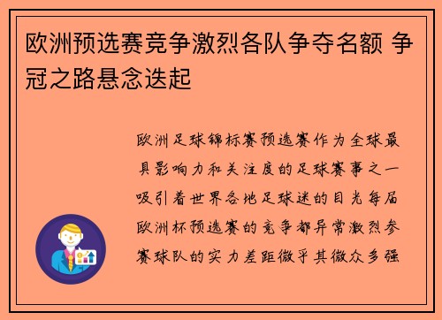 欧洲预选赛竞争激烈各队争夺名额 争冠之路悬念迭起