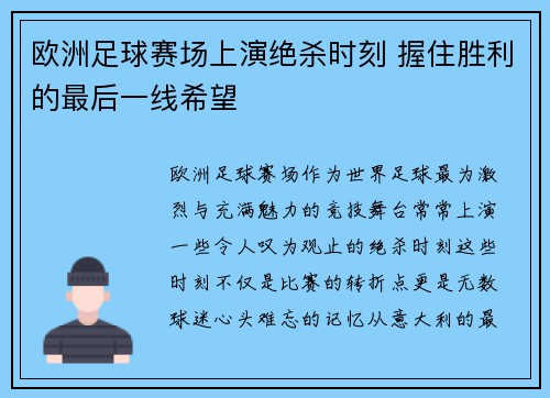 欧洲足球赛场上演绝杀时刻 握住胜利的最后一线希望