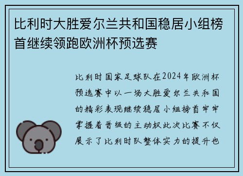 比利时大胜爱尔兰共和国稳居小组榜首继续领跑欧洲杯预选赛
