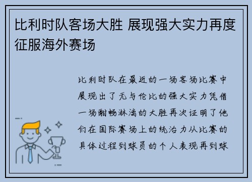 比利时队客场大胜 展现强大实力再度征服海外赛场
