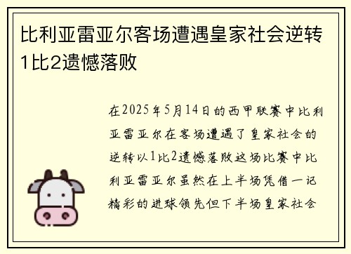 比利亚雷亚尔客场遭遇皇家社会逆转1比2遗憾落败