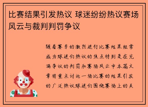 比赛结果引发热议 球迷纷纷热议赛场风云与裁判判罚争议