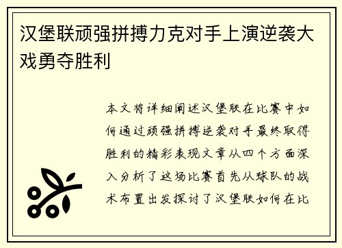 汉堡联顽强拼搏力克对手上演逆袭大戏勇夺胜利