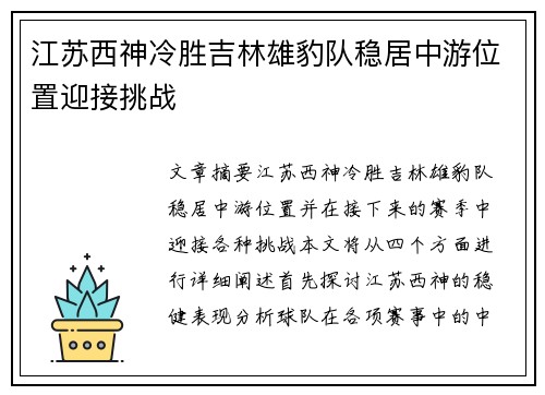 江苏西神冷胜吉林雄豹队稳居中游位置迎接挑战 