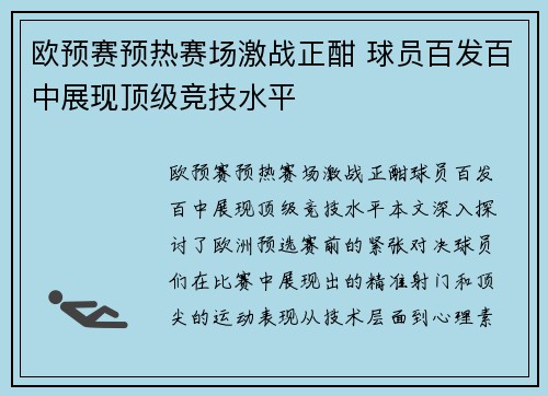 欧预赛预热赛场激战正酣 球员百发百中展现顶级竞技水平