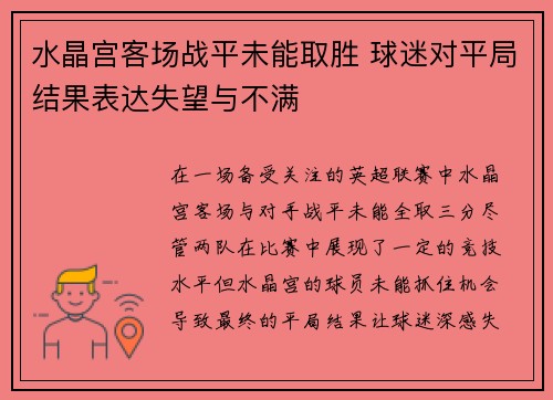 水晶宫客场战平未能取胜 球迷对平局结果表达失望与不满