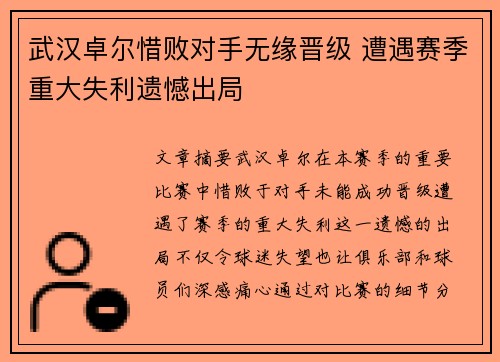 武汉卓尔惜败对手无缘晋级 遭遇赛季重大失利遗憾出局