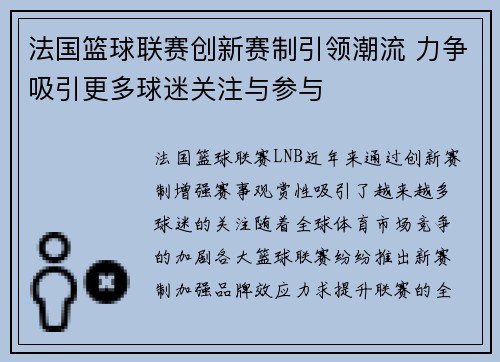 法国篮球联赛创新赛制引领潮流 力争吸引更多球迷关注与参与