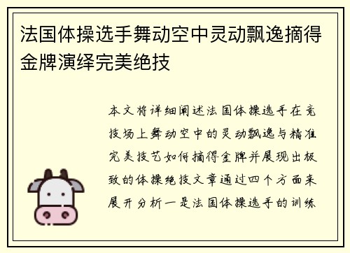 法国体操选手舞动空中灵动飘逸摘得金牌演绎完美绝技