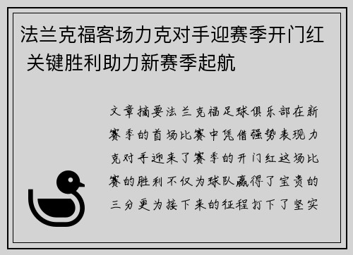 法兰克福客场力克对手迎赛季开门红 关键胜利助力新赛季起航
