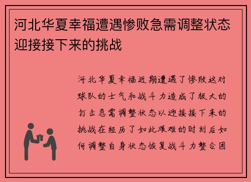 河北华夏幸福遭遇惨败急需调整状态迎接接下来的挑战